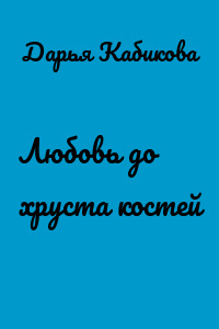 Любовь до хруста костей