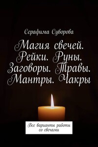 Магия свечей. Рейки. Руны. Заговоры. Травы. Мантры. Чакры. Все варианты работы со свечами