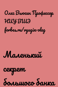 Маленький секрет большого банка