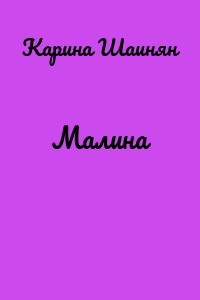 Малина