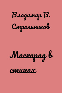Маскарад в стихах