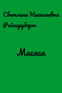 Масяся