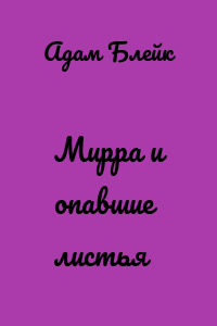 Мирра и опавшие листья