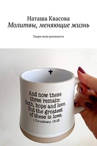 Молитвы, меняющие жизнь. Твори свою реальность
