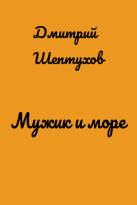 Мужик и море