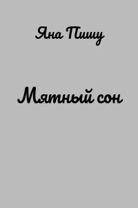 Мятный сон