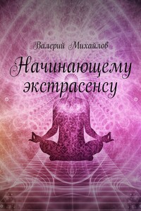 Начинающему экстрасенсу