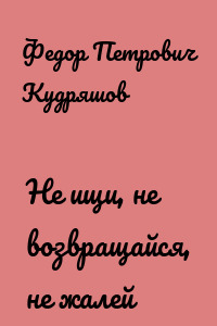 Не ищи, не возвращайся, не жалей
