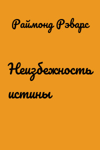 Неизбежность истины
