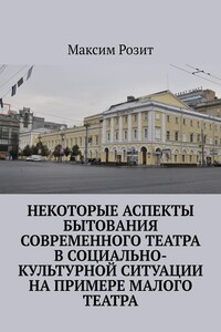 Некоторые аспекты бытования современного театра в социально-культурной ситуации на примере Малого театра