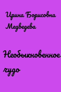 Необыкновенное чудо