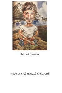 Нерусский новый русский