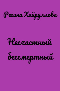 Несчастный бессмертный
