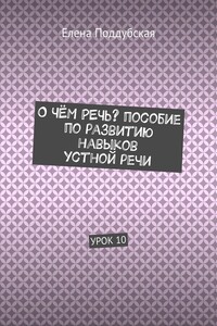 О чём речь? Пособие по развитию навыков устной речи. Урок 10