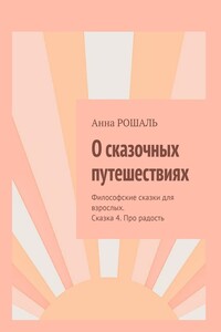 О сказочных путешествиях. Философские сказки для взрослых. Сказка 4. Про радость