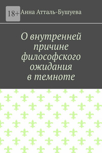О внутренней причине философского ожидания в темноте