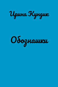 Обознашки