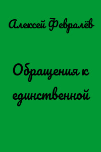 Обращения к единственной