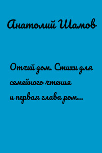 Отчий дом. Стихи для семейного чтения и первая глава романа в стихах «Герой нового времени»