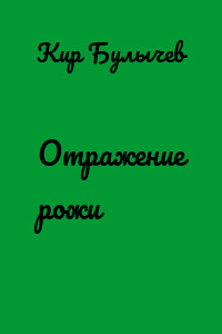 Отражение рожи