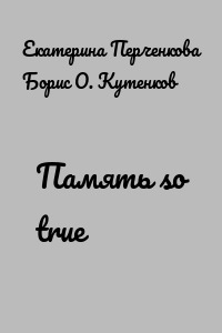 Память so true