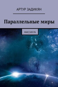 Параллельные миры. Миссия РА