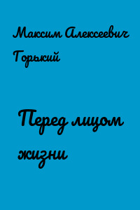 Перед лицом жизни