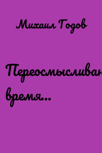 Переосмысливаю время…