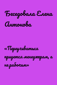 «Переучиваться придется менеджерам, а не рабочим»