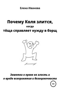 Почему Коля злится, когда тёща справляет нужду в борщ. Заметки о праве злость и о вреде всепринятия и безоценочности