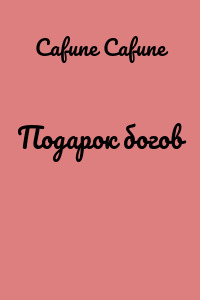 Подарок богов