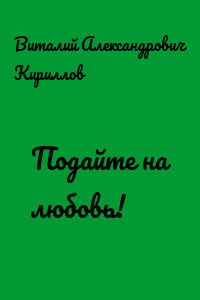 Подайте на любовь!