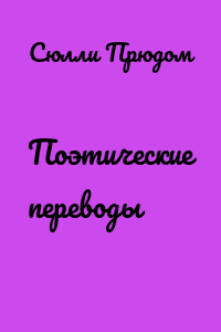 Поэтические переводы