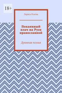 Покаянный плач на Руси православной. Духовная поэзия