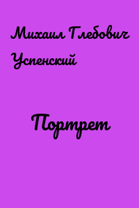 Портрет