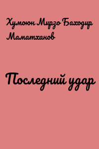 Последний удар
