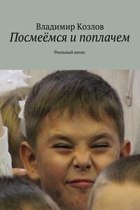 Посмеёмся и поплачем. Реальный анонс