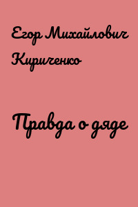 Правда о дяде