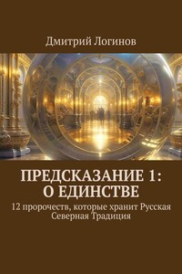 Предсказание 1: о единстве. 12 пророчеств, которые хранит Русская Северная Традиция