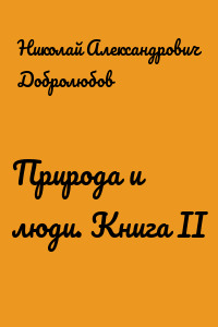 Природа и люди. Книга II