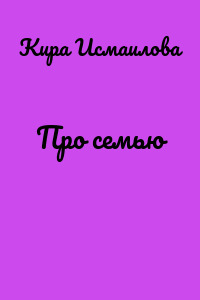 Про семью