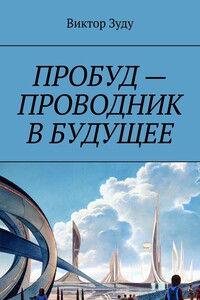 Пробуд – проводник в будущее