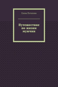 Путешествие по жизни мужчин