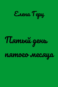 Пятый день пятого месяца