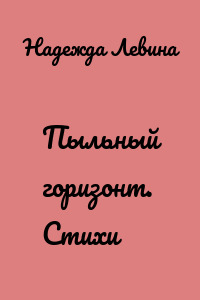 Пыльный горизонт. Стихи