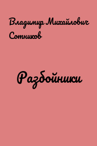 Разбойники