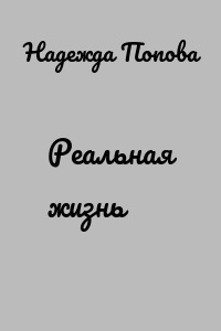 Реальная жизнь