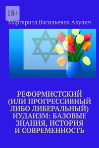 Реформистский (или прогрессивный либо либеральный) иудаизм: базовые знания, история и современность