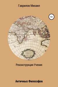 Реконструкция учения античных философов