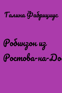 Робинзон из Ростова-на-Дону